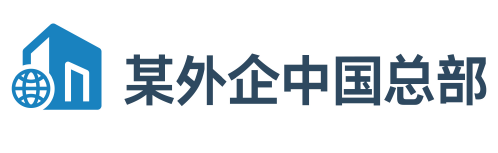 【外企中国总部】数万用户级规模下，嘉为蓝鲸ITSM成功平替ServiceNow，全量切换如期落地！