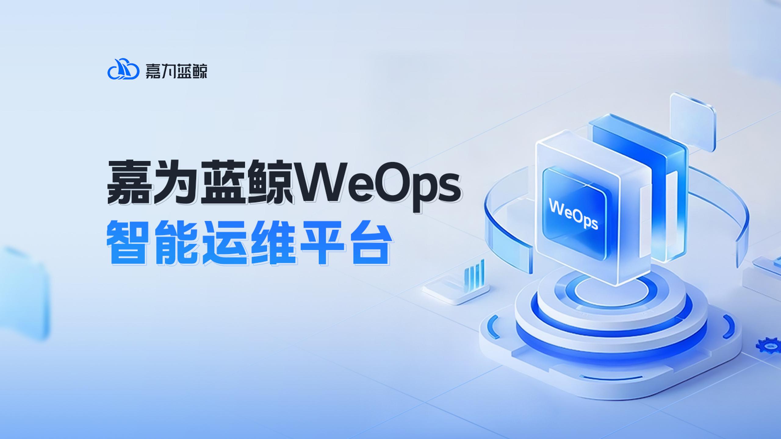 嘉为蓝鲸WeOps智能运维平台，企业数字化转型的智能引擎！
