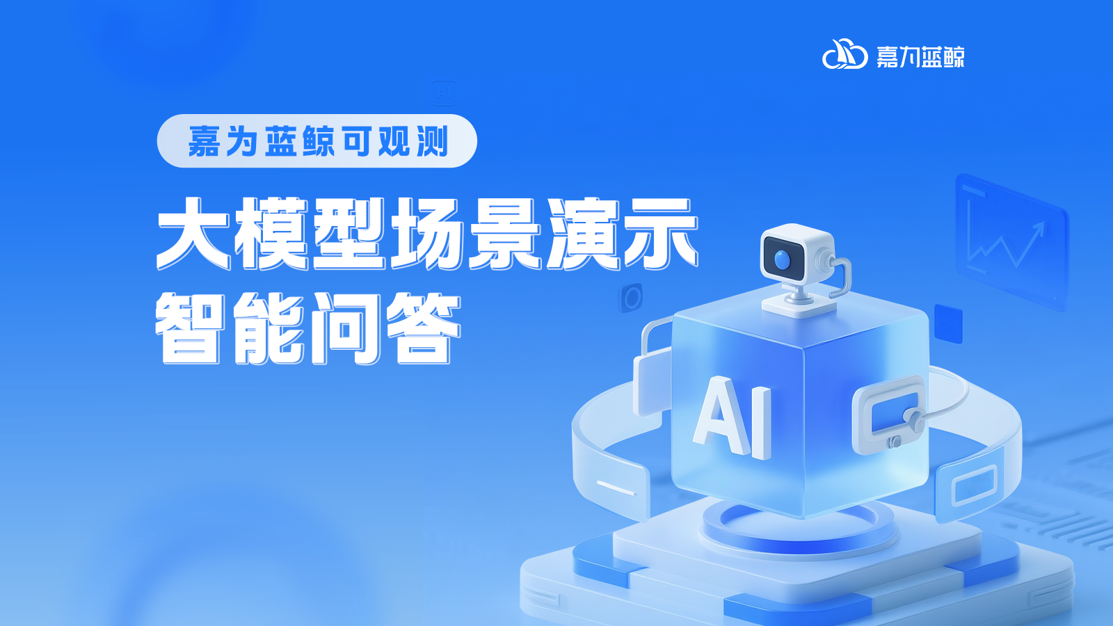 嘉为蓝鲸可观测大模型场景演示第②期——智能问答