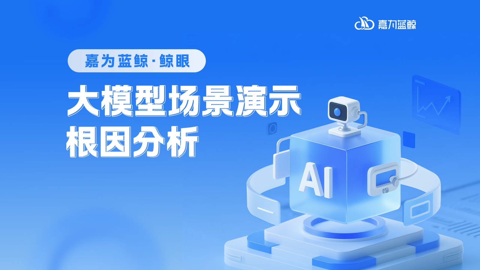 嘉为蓝鲸可观测大模型场景演示第①期——根因分析