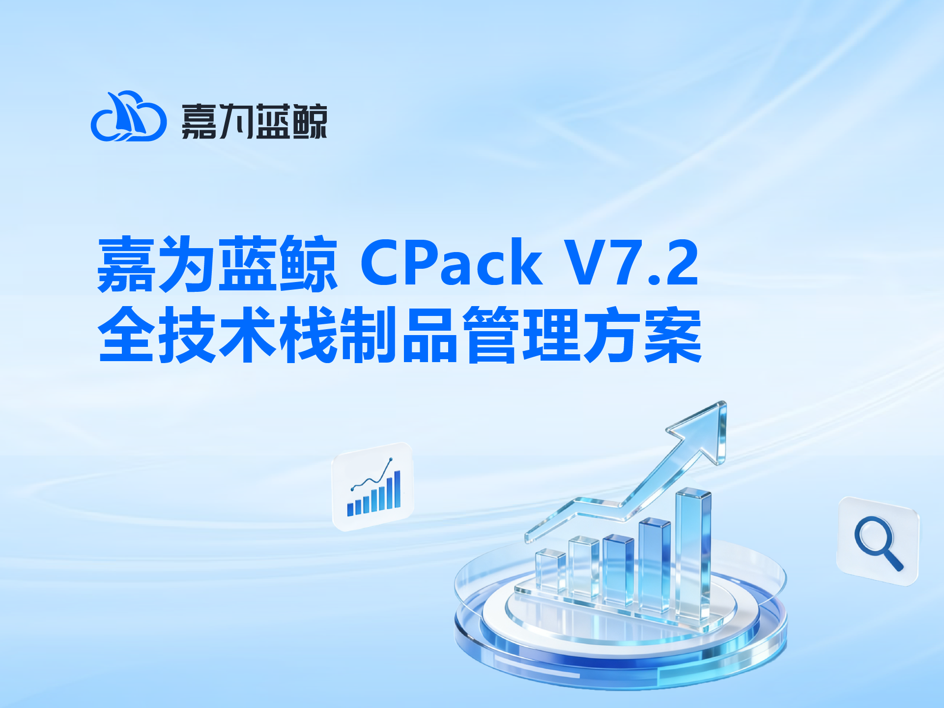 嘉为蓝鲸 CPack V7.2 全技术栈制品管理方案
