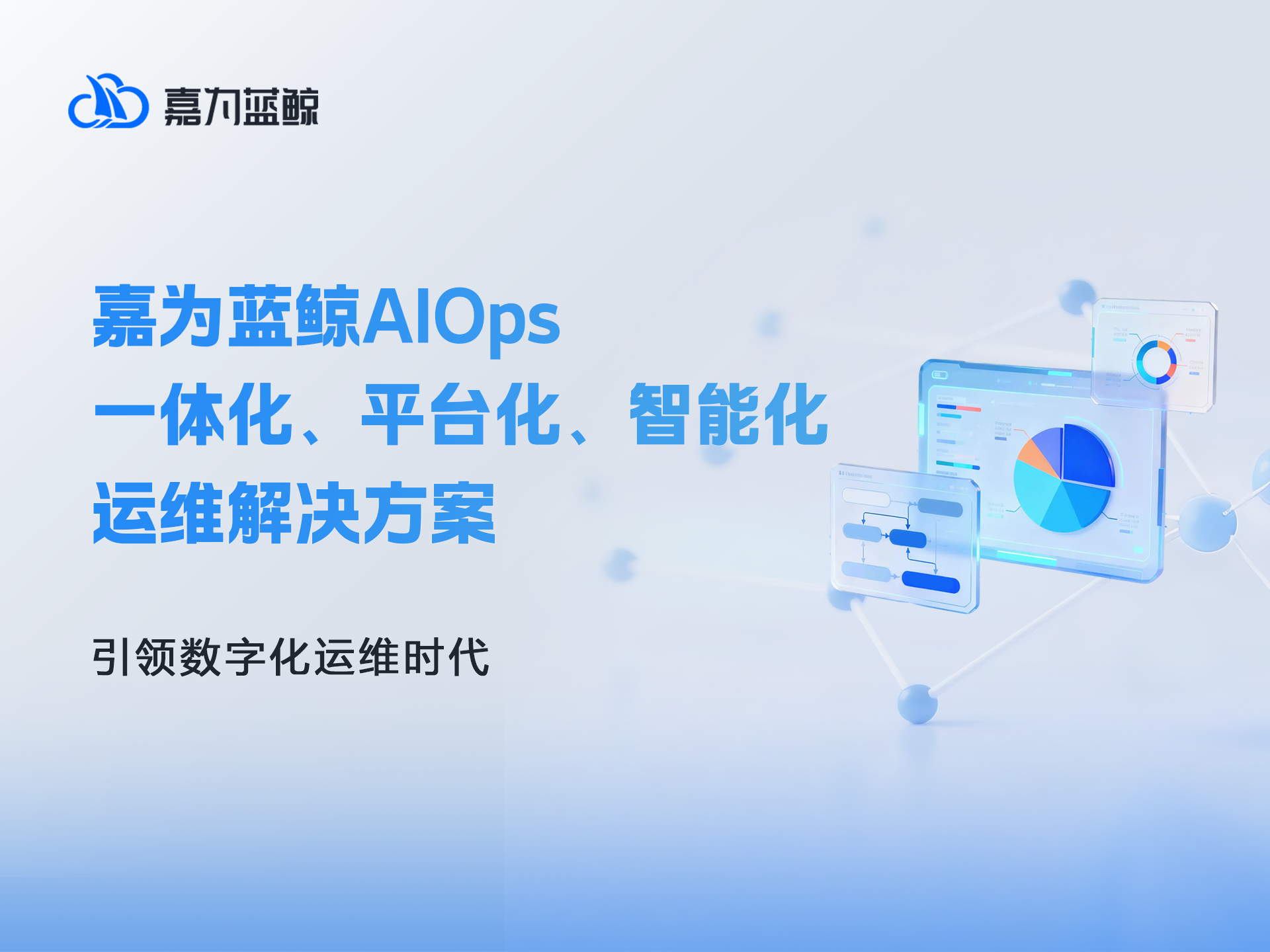嘉为蓝鲸AIOps一体化、平台化、智能化运维解决方案详细介绍