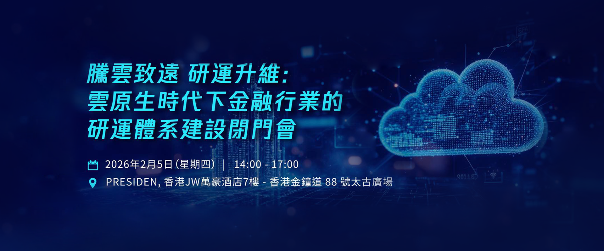 騰雲致遠 研運升維：雲原生時代下金融行業的研運體系建設閉門會