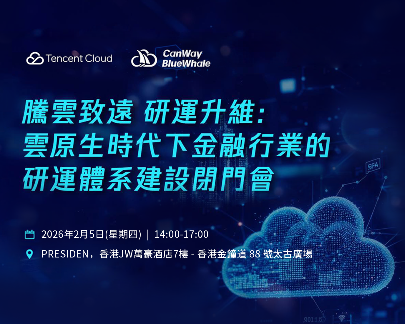 騰雲致遠 研運升維：雲原生時代下金融行業的研運體系建設閉門會