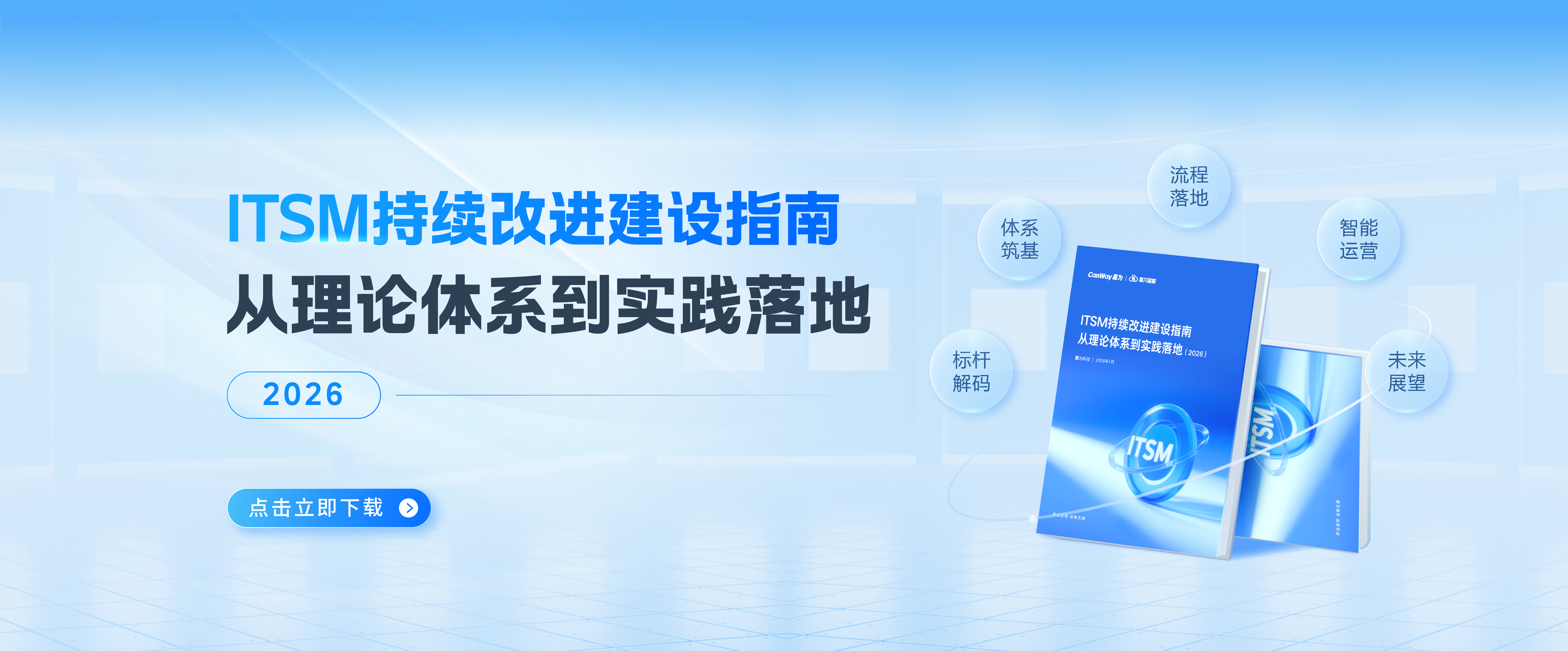 ITSM持续改进建设指南：从理论体系到实践落地（2026）