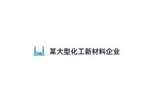 【大型化工新材料企业】全栈智能运维平台建设实战案例