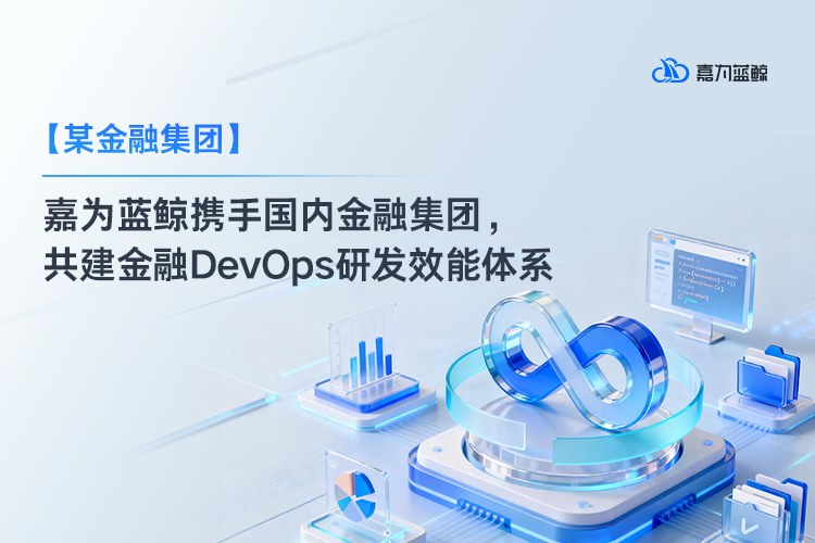 【大型金融集团】金融行业DevOps标杆案例 嘉为蓝鲸大型国企合作实践