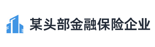 【头部金融保险央企集团】数据中心运维转型全历程实践复盘，支撑万名用户请求