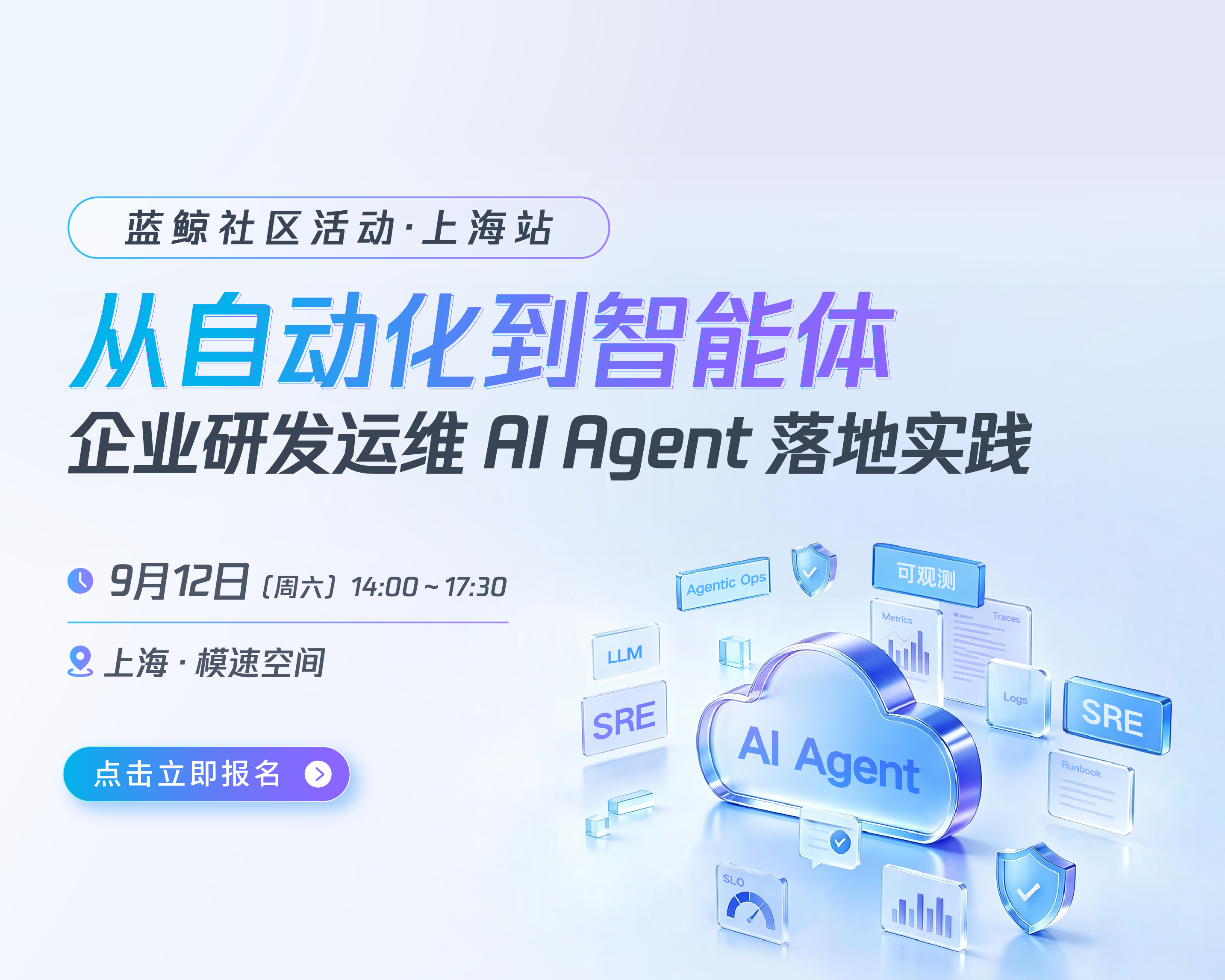 蓝鲸社区活动·上海站：企业研发运维 AI Agent 落地实践