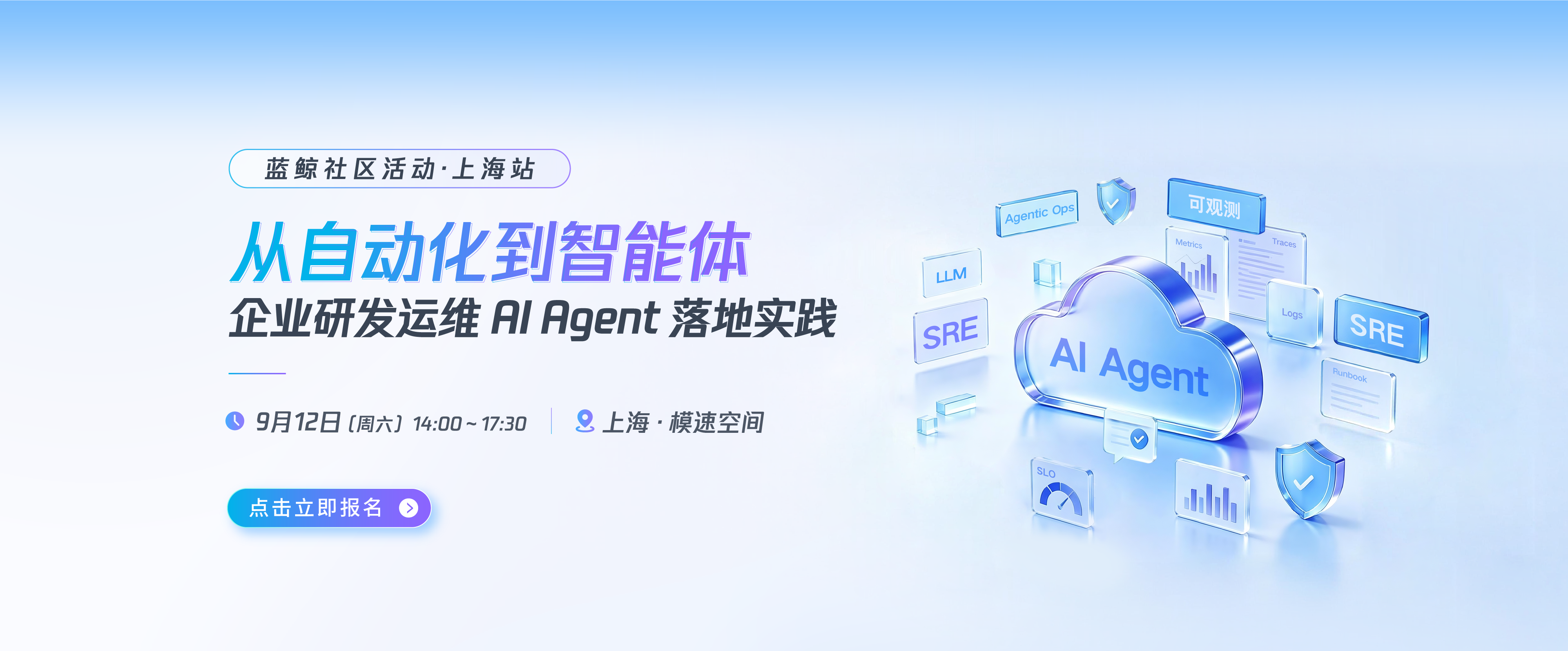 蓝鲸社区活动·上海站：企业研发运维 AI Agent 落地实践