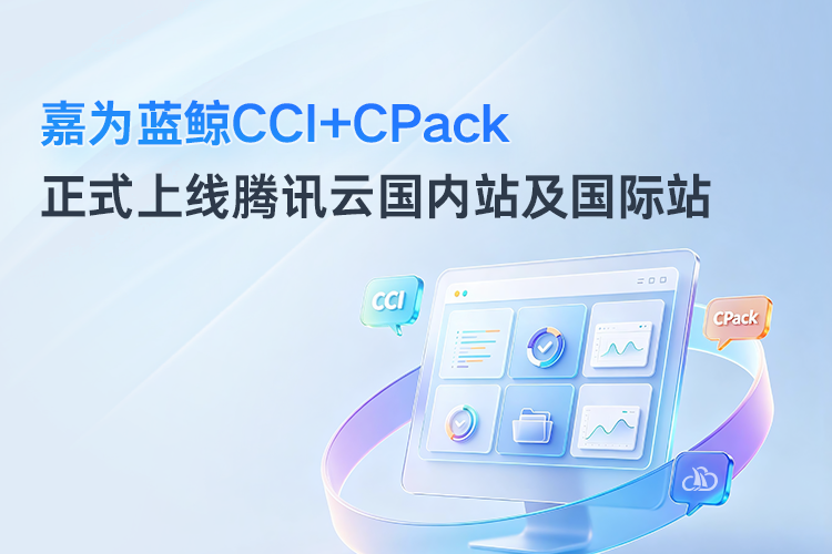 嘉为蓝鲸CCI+CPack正式上线腾讯云国内站及国际站，让持续集成与制品管理一站到位
