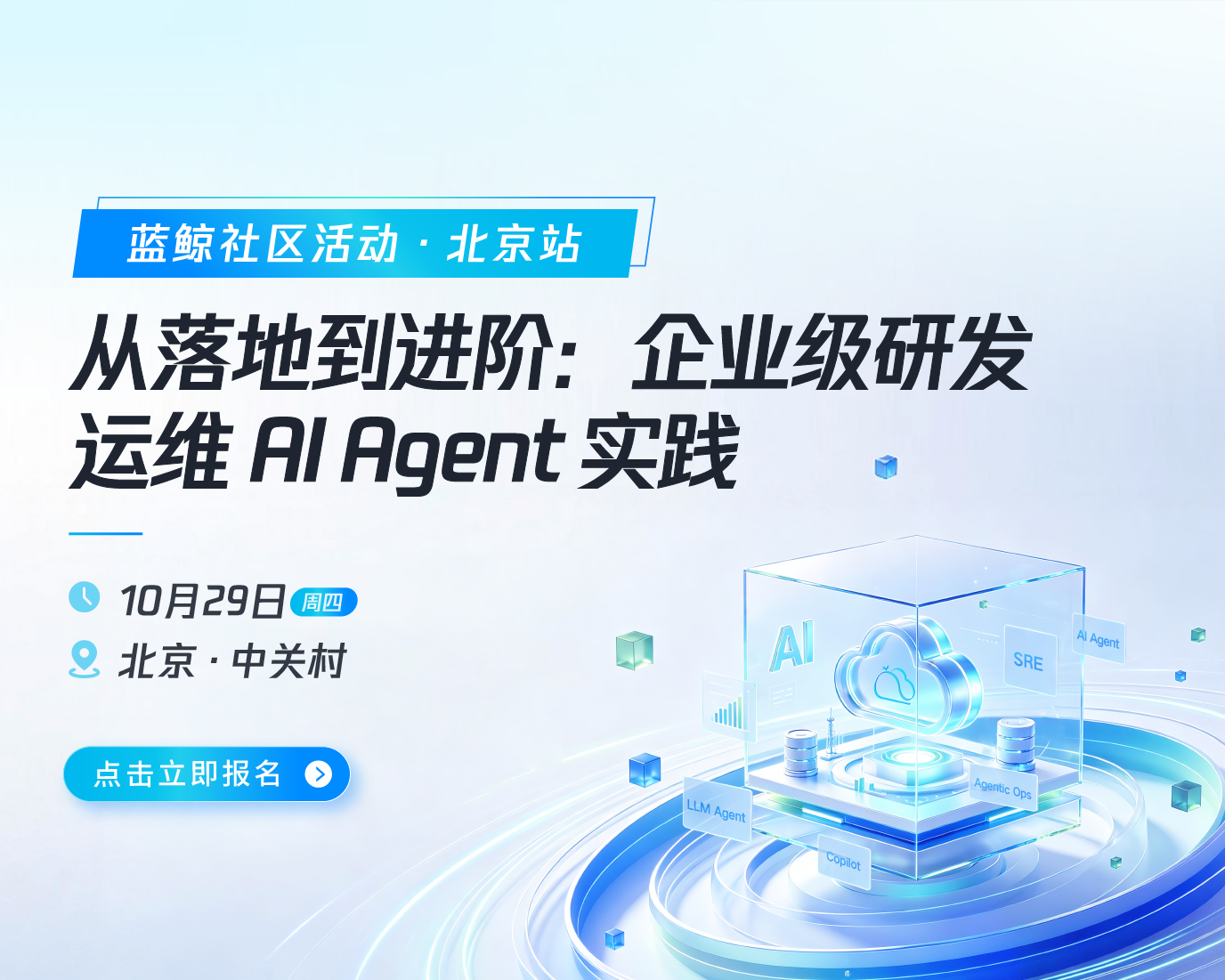 【蓝鲸社区活动·北京站】从落地到进阶: 企业级研发 运维 AIAgent 实践