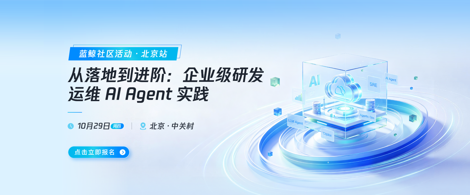 【蓝鲸社区活动·北京站】从落地到进阶: 企业级研发 运维 AIAgent 实践
